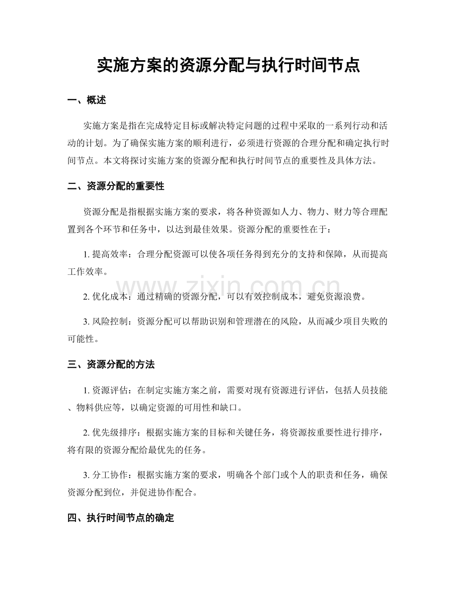 实施方案的资源分配与执行时间节点.docx_第1页