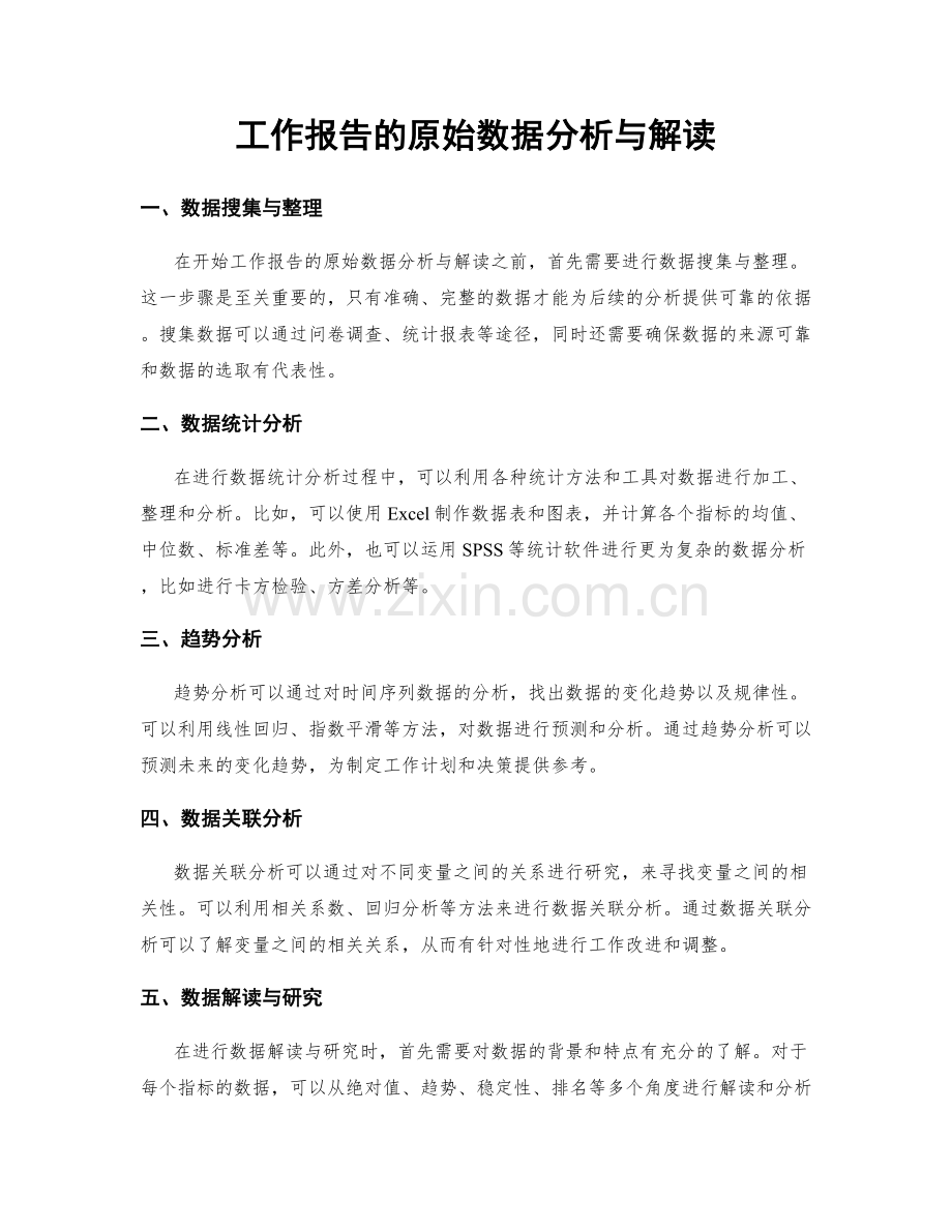 工作报告的原始数据分析与解读.docx_第1页