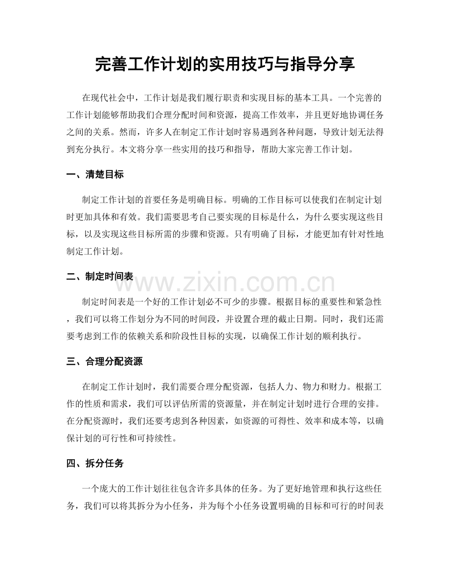 完善工作计划的实用技巧与指导分享.docx_第1页