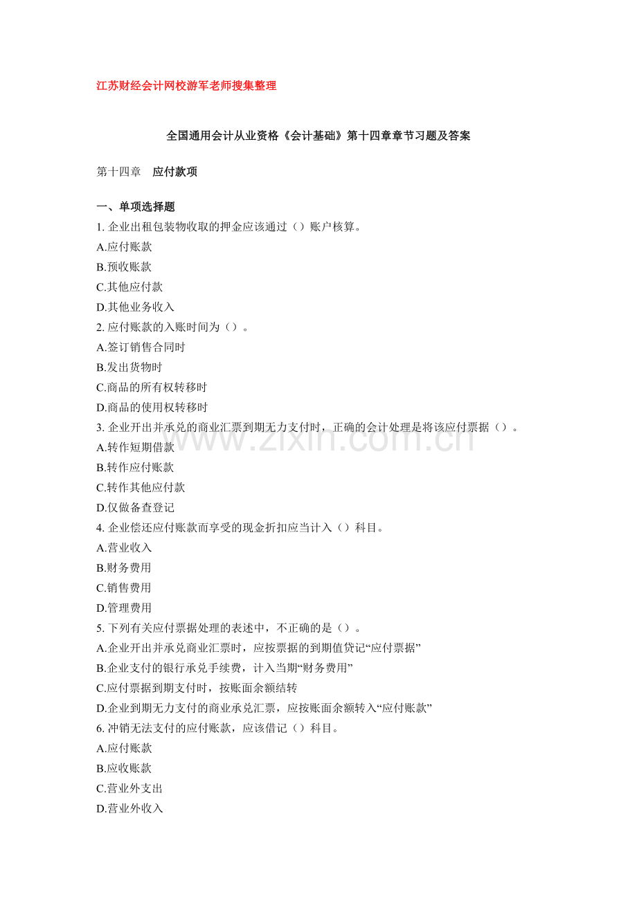 全国通用会计从业资格会计基础节习题及答案.doc_第1页