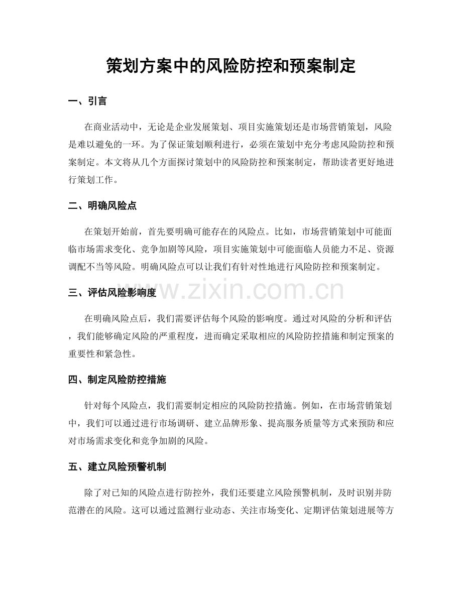 策划方案中的风险防控和预案制定.docx_第1页