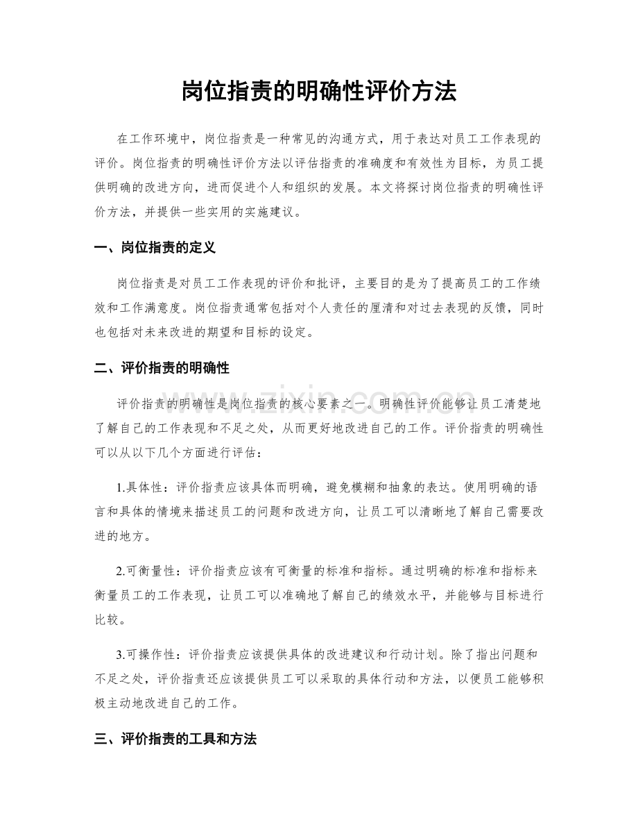 岗位职责的明确性评价方法.docx_第1页