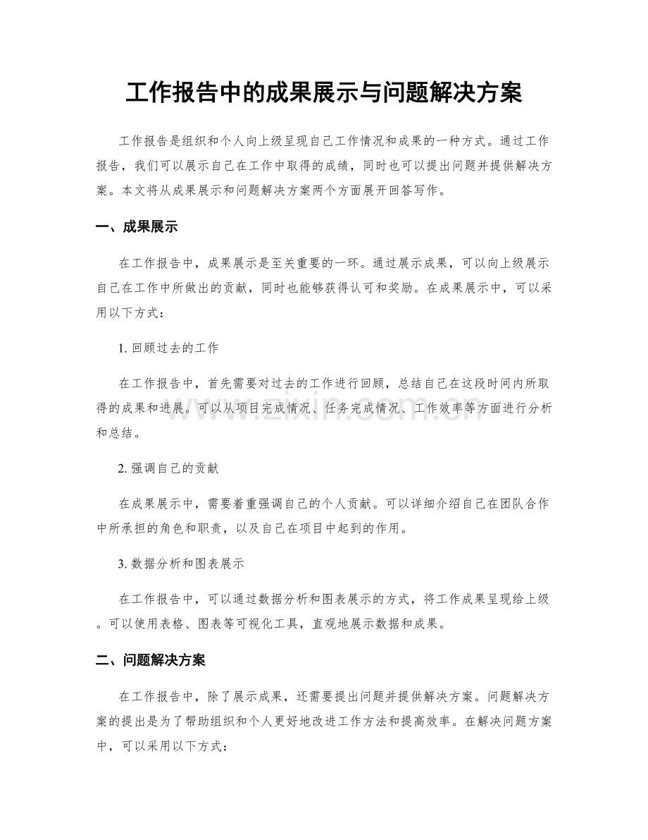 工作报告中的成果展示与问题解决方案.docx_第1页