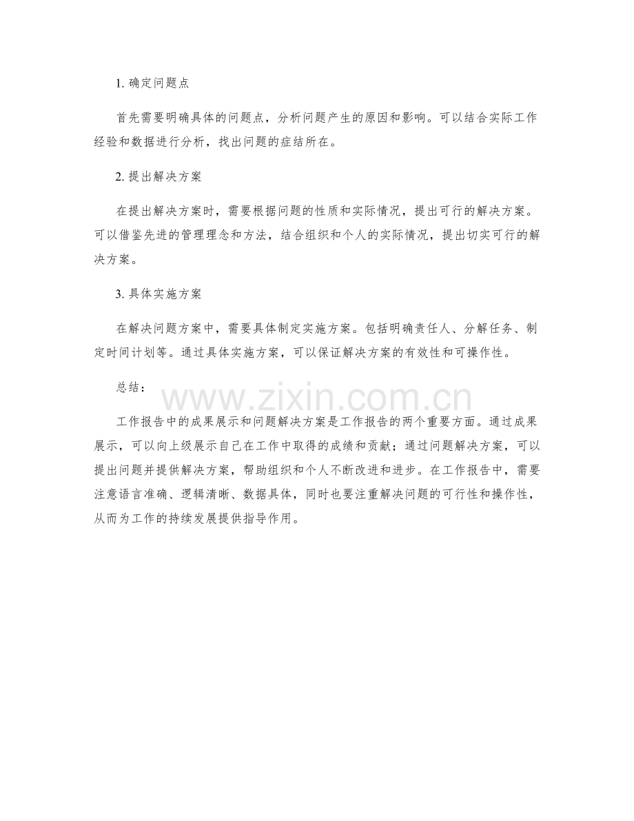 工作报告中的成果展示与问题解决方案.docx_第2页