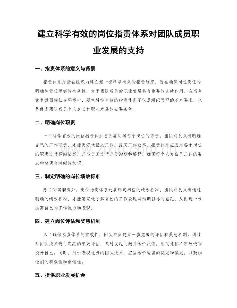 建立科学有效的岗位指责体系对团队成员职业发展的支持.docx_第1页