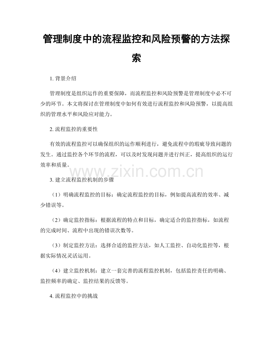 管理制度中的流程监控和风险预警的方法探索.docx_第1页