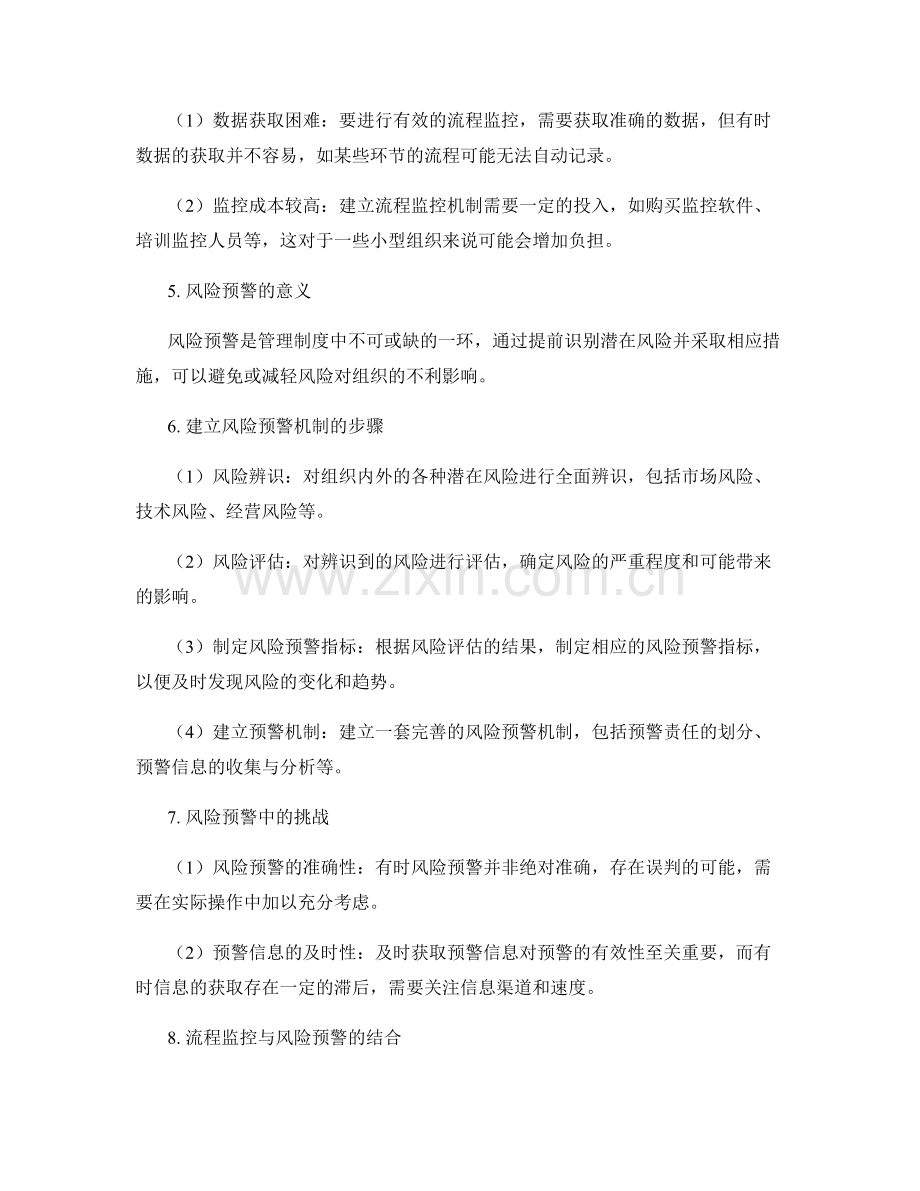 管理制度中的流程监控和风险预警的方法探索.docx_第2页