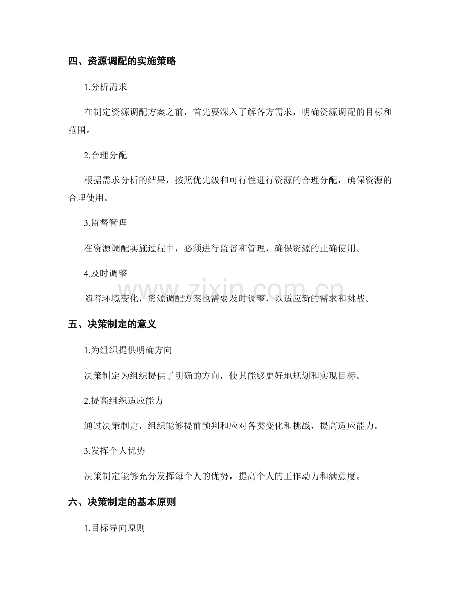 实施方案的资源调配与决策制定.docx_第2页