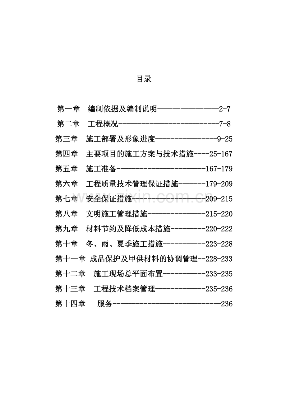 北潞馨家园多层住宅小区施工组织设计.docx_第2页