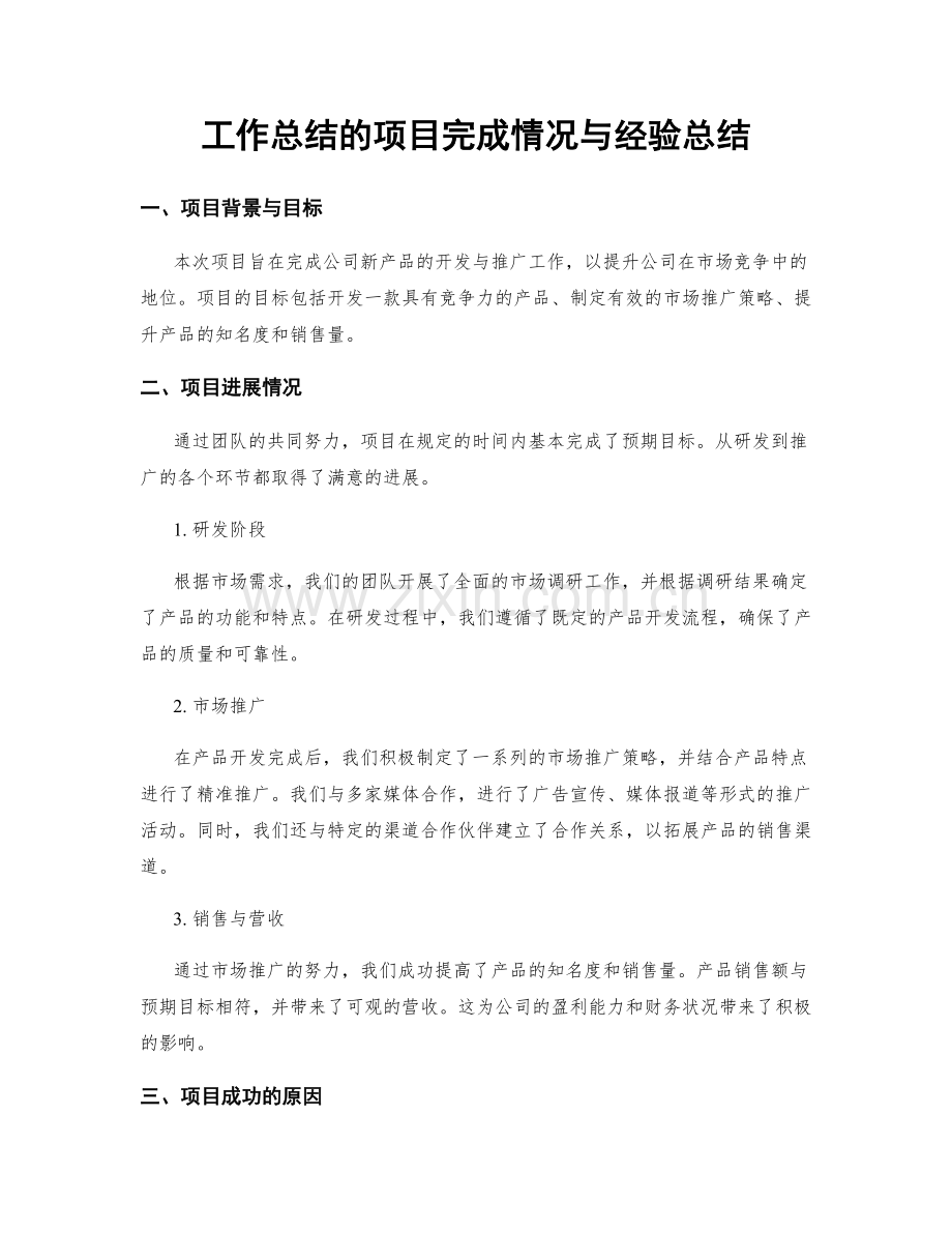 工作总结的项目完成情况与经验总结.docx_第1页