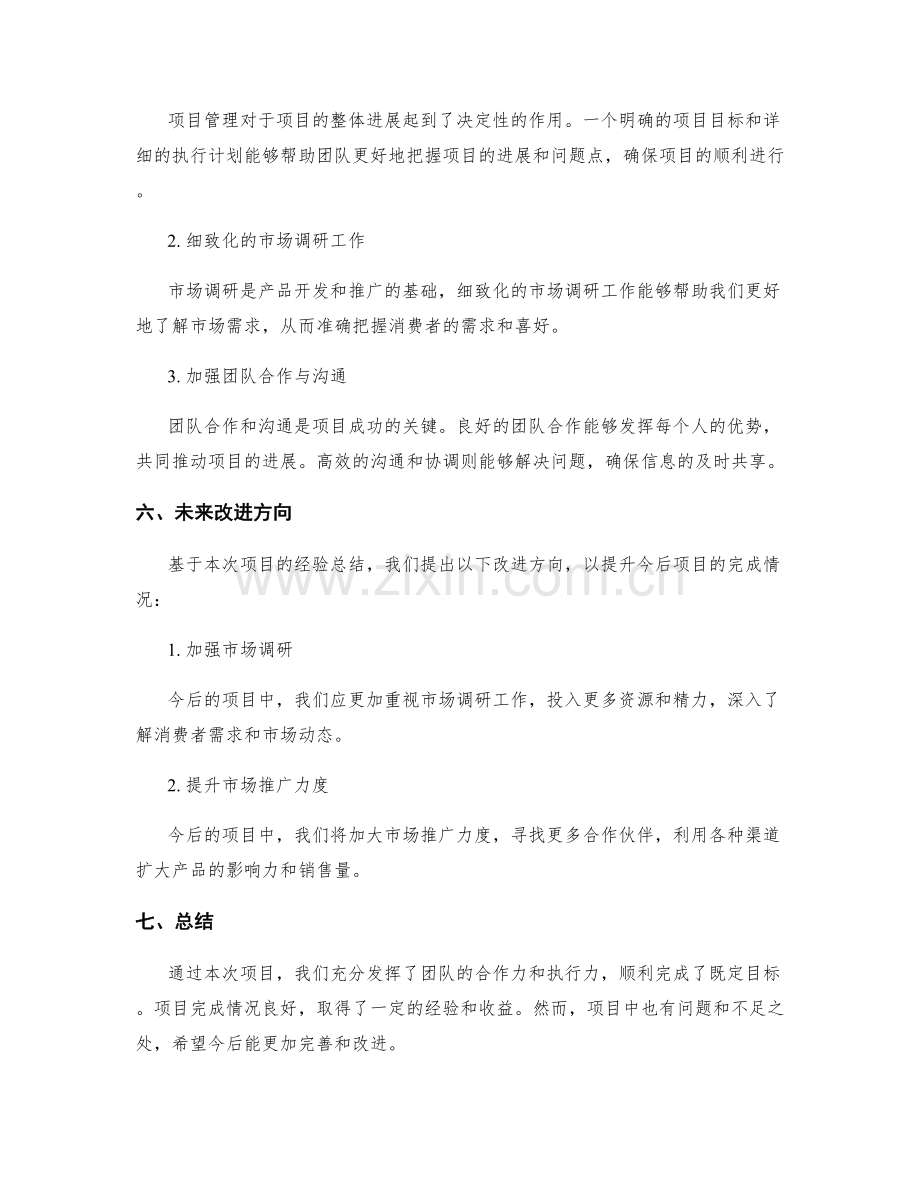 工作总结的项目完成情况与经验总结.docx_第3页