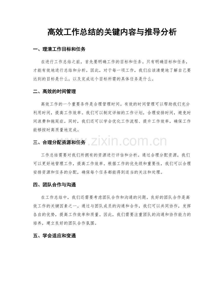 高效工作总结的关键内容与推导分析.docx_第1页