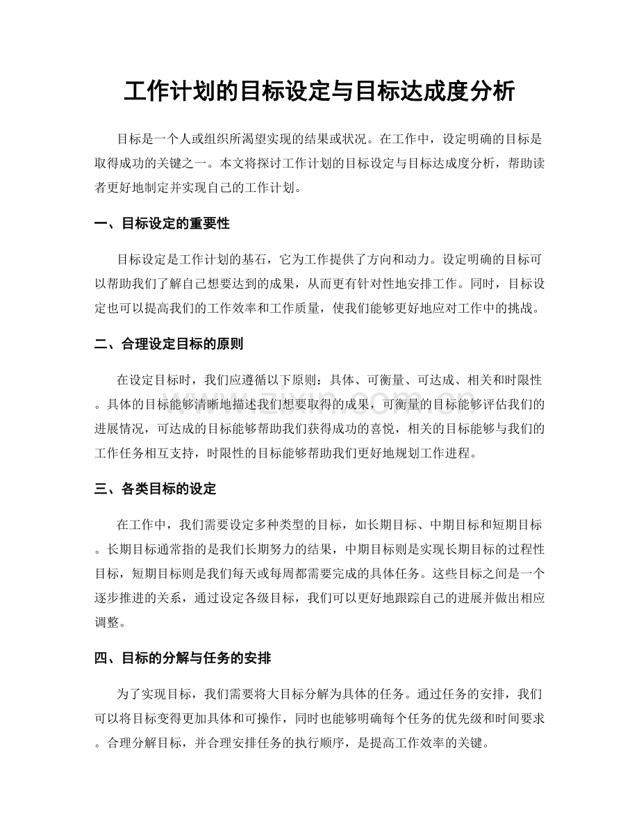 工作计划的目标设定与目标达成度分析.docx_第1页