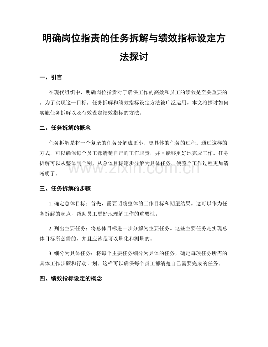 明确岗位职责的任务拆解与绩效指标设定方法探讨.docx_第1页