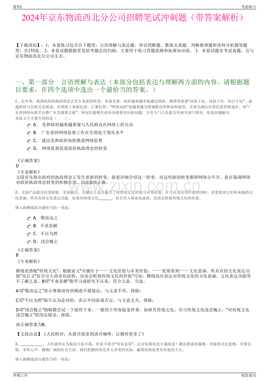 2024年京东物流西北分公司招聘笔试冲刺题（带答案解析）.pdf_第1页