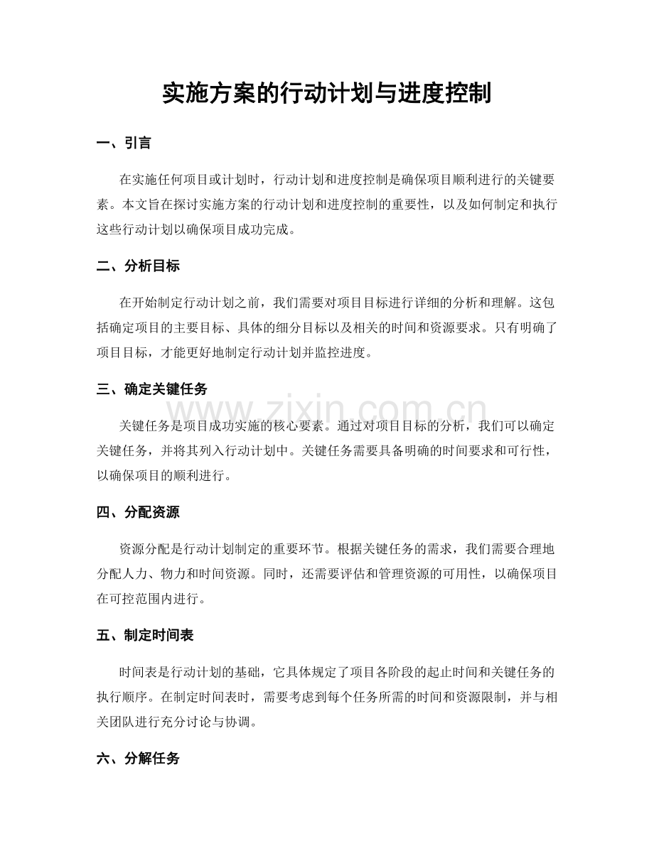 实施方案的行动计划与进度控制.docx_第1页