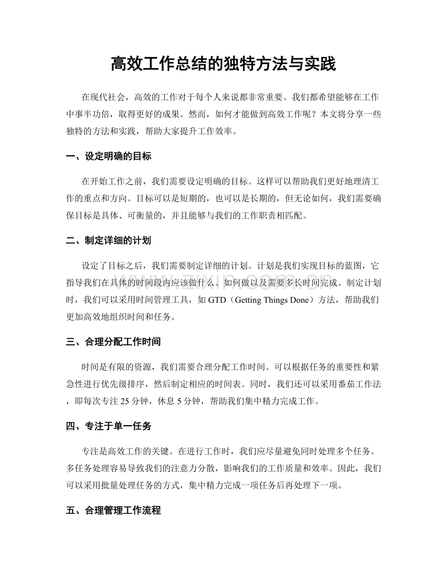 高效工作总结的独特方法与实践.docx_第1页