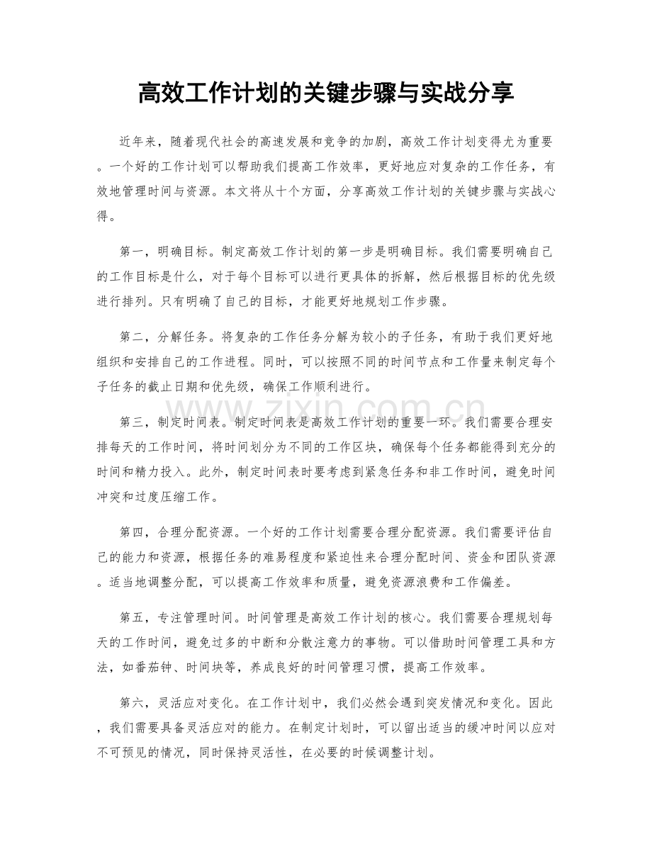 高效工作计划的关键步骤与实战分享.docx_第1页