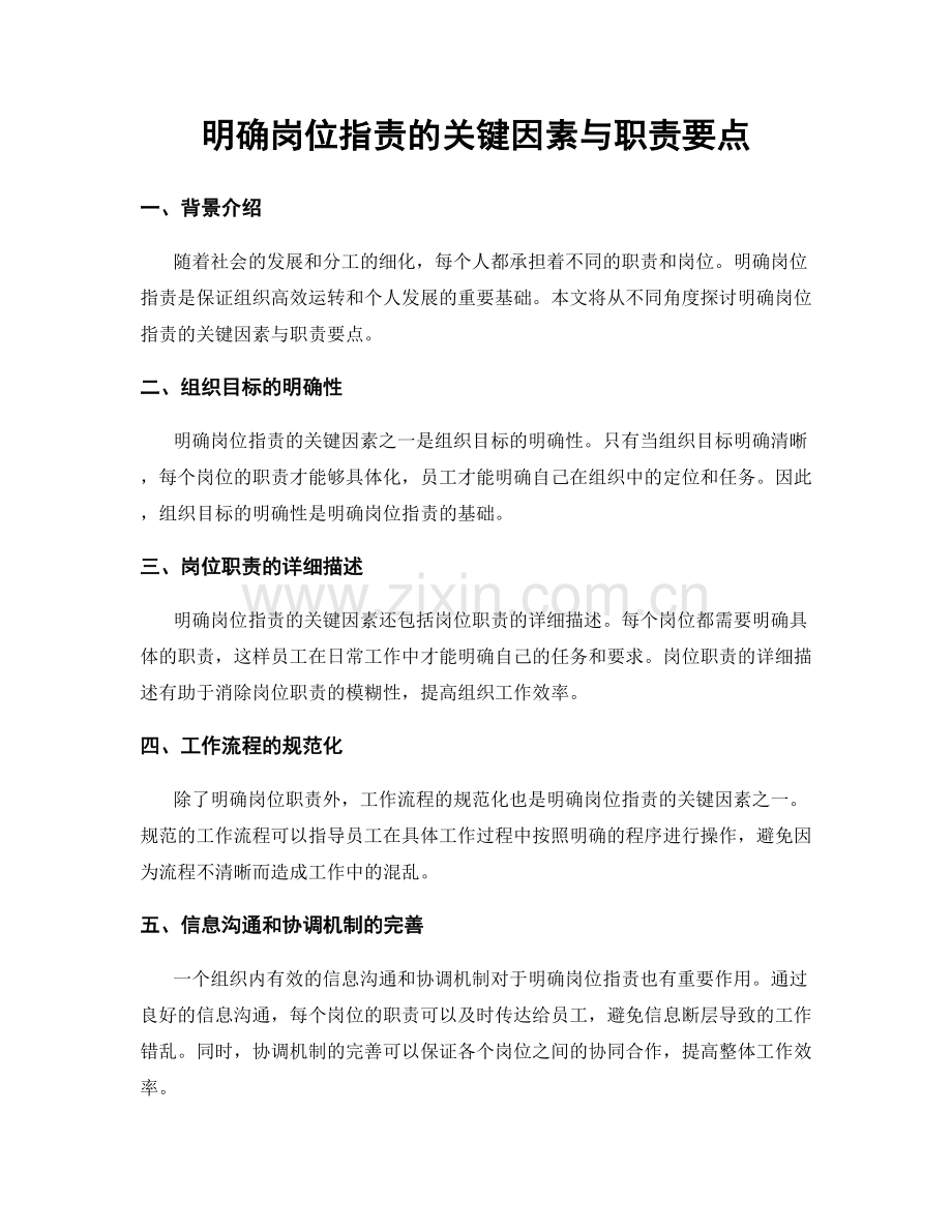 明确岗位职责的关键因素与职责要点.docx_第1页