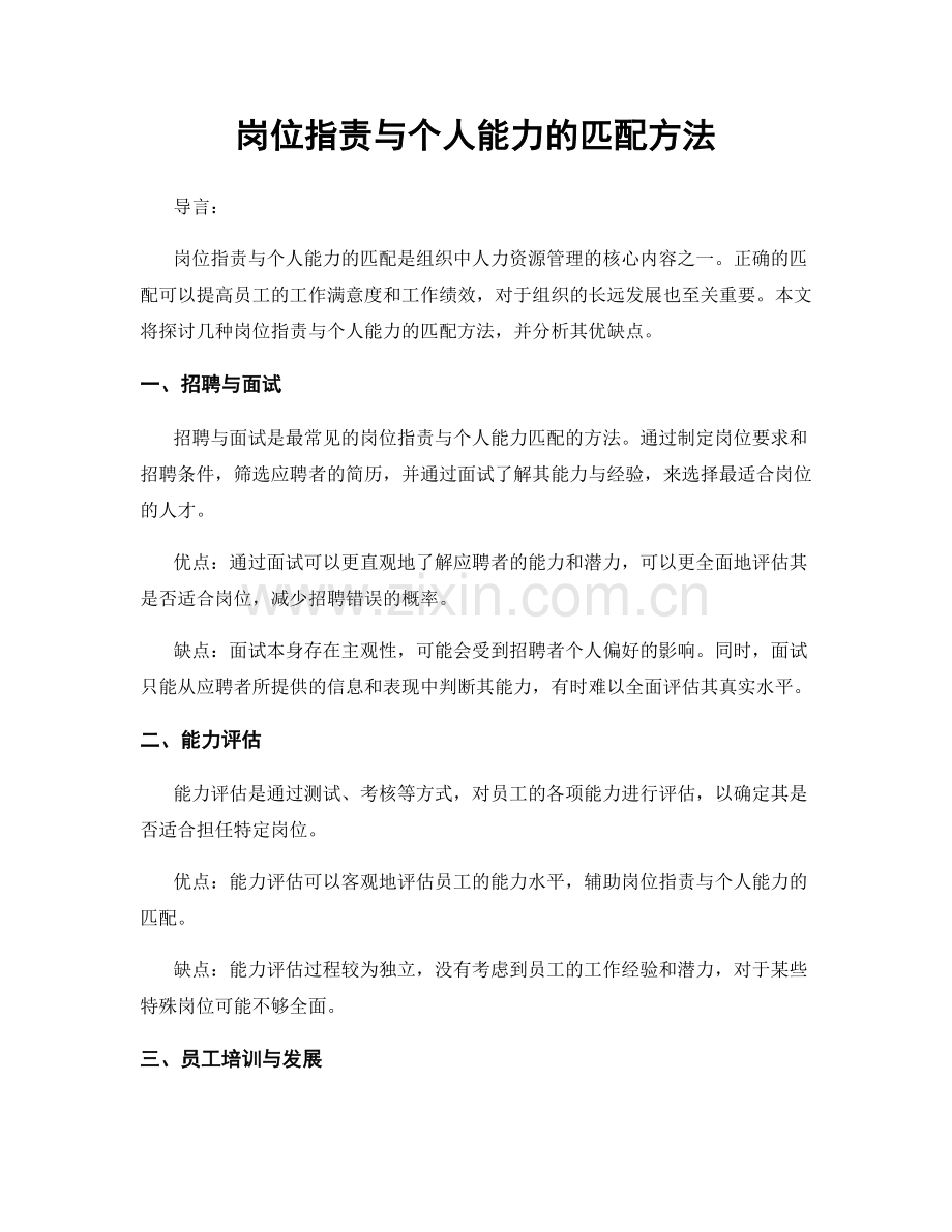 岗位职责与个人能力的匹配方法.docx_第1页