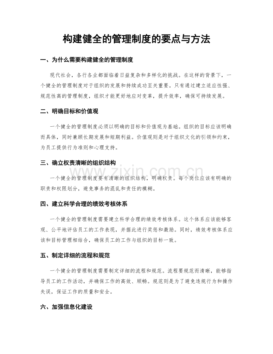 构建健全的管理制度的要点与方法.docx_第1页