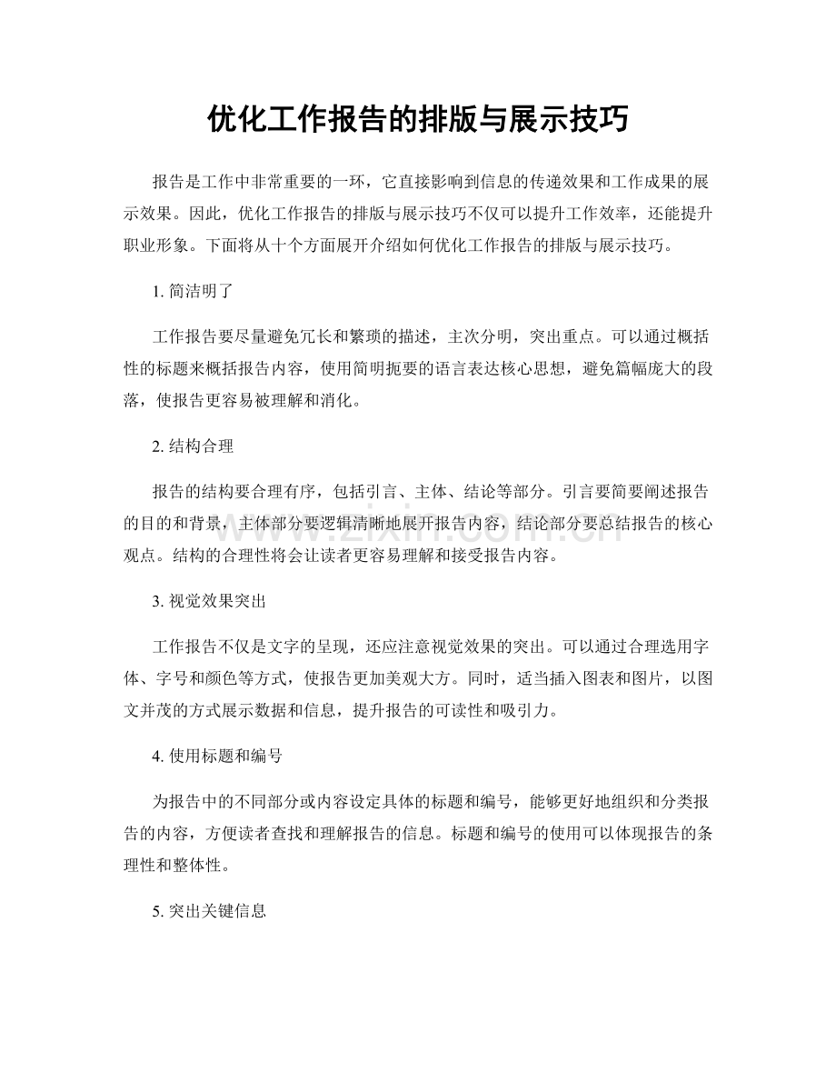 优化工作报告的排版与展示技巧.docx_第1页