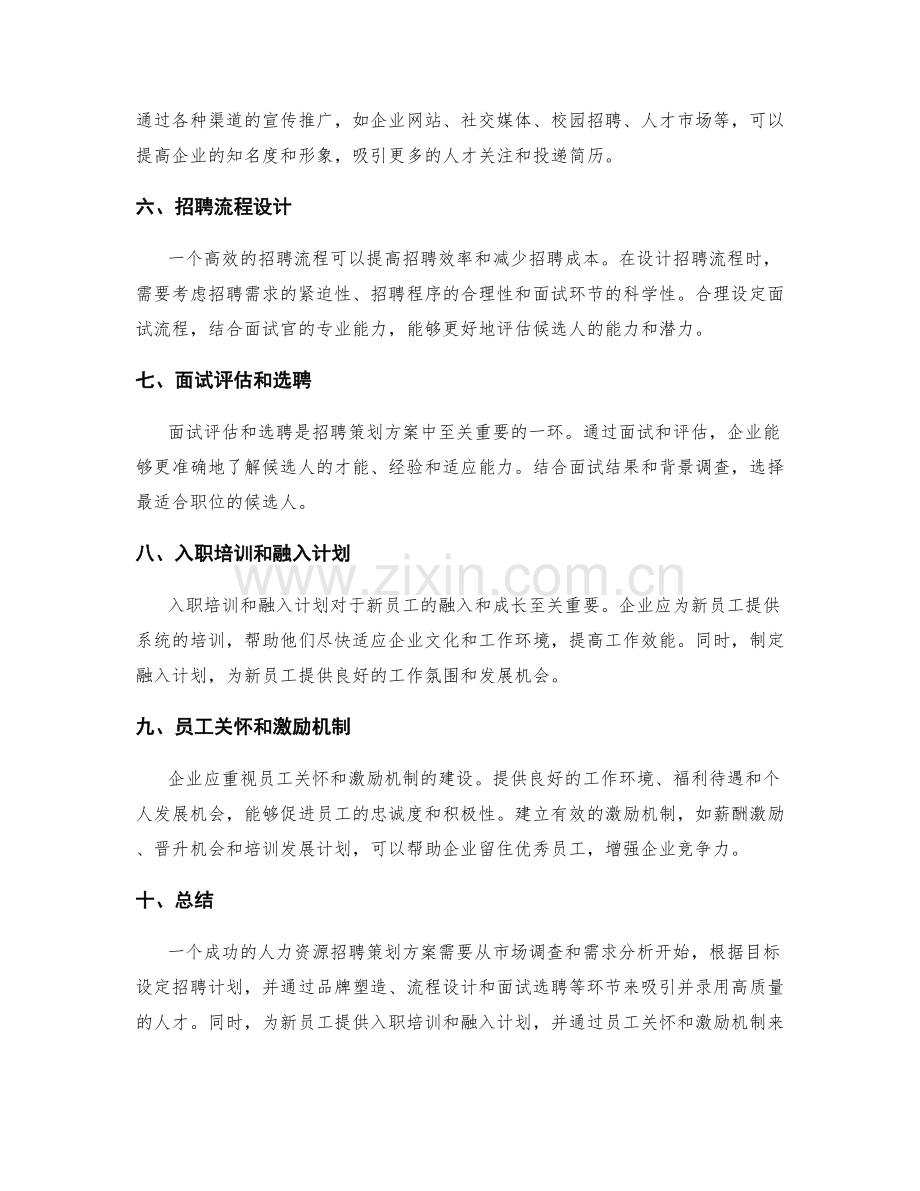 人力资源招聘策划方案.docx_第2页