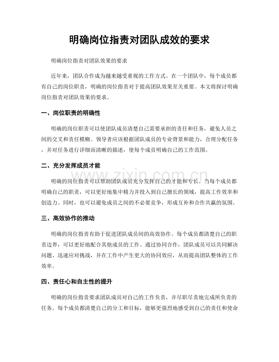 明确岗位指责对团队成效的要求.docx_第1页