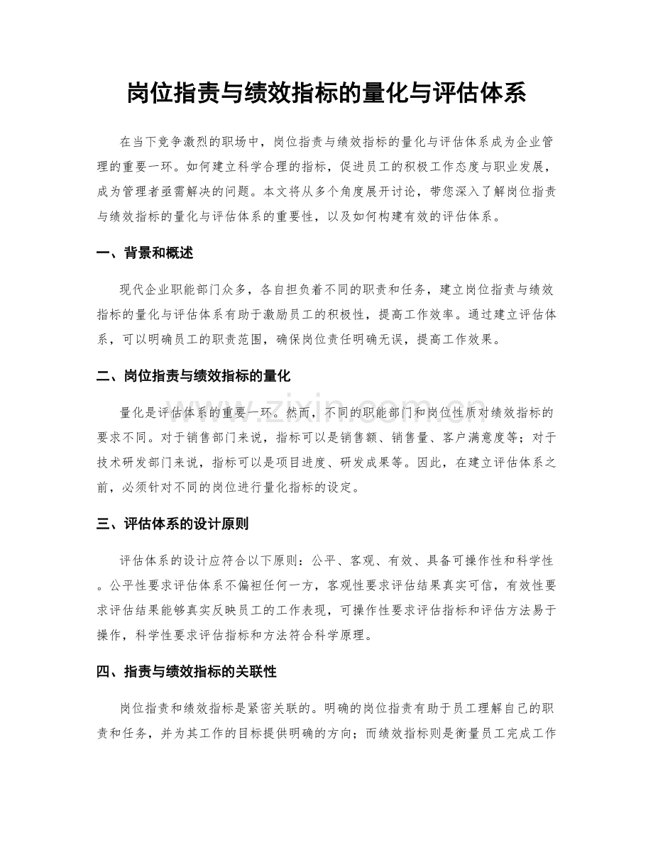 岗位职责与绩效指标的量化与评估体系.docx_第1页