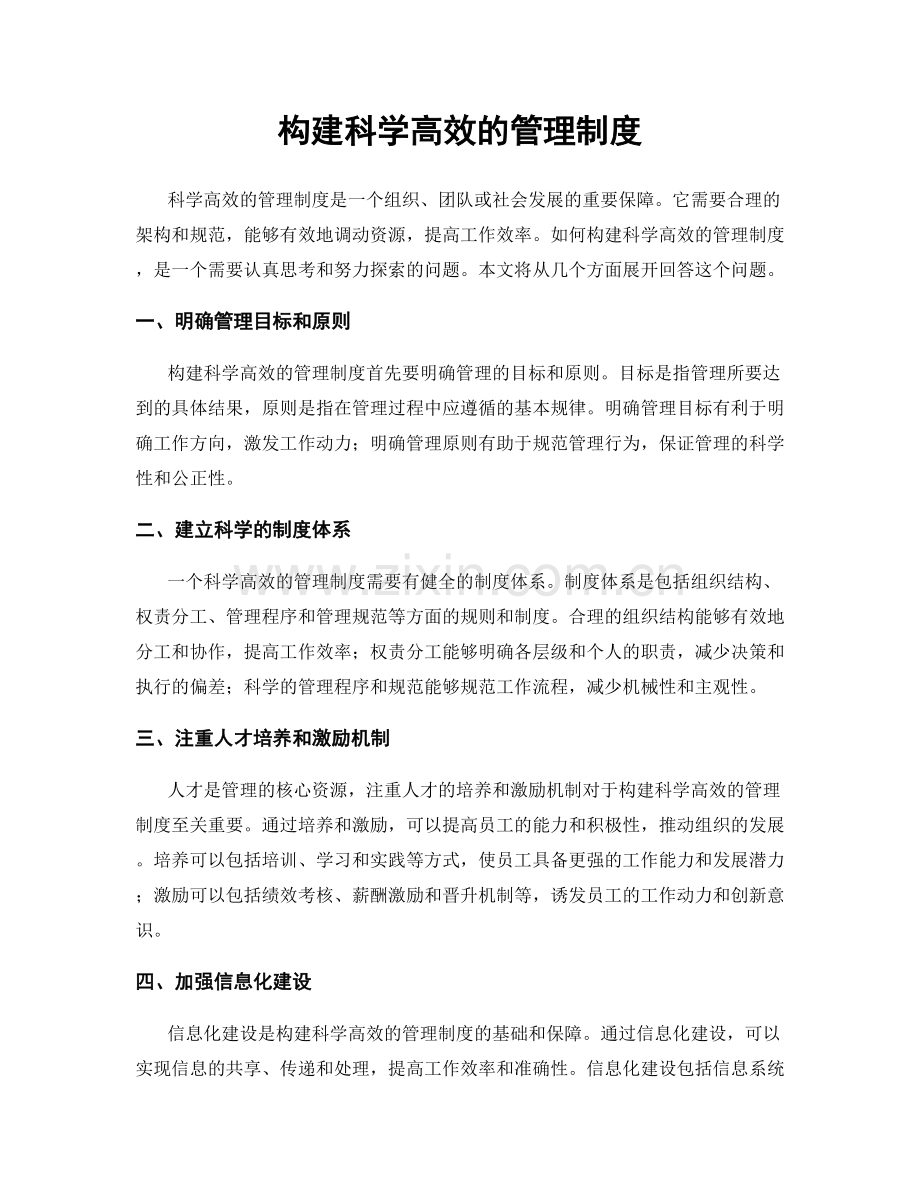 构建科学高效的管理制度.docx_第1页