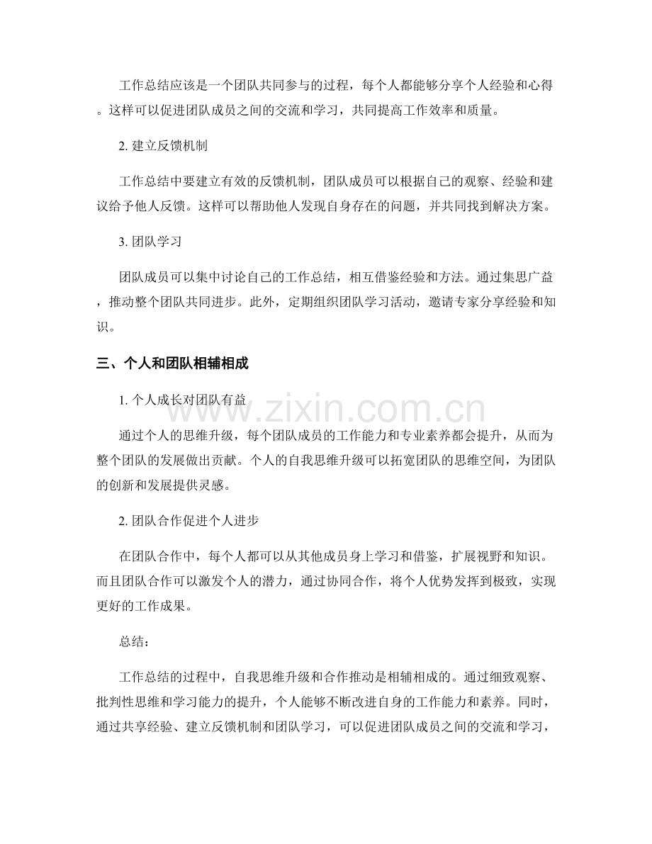 工作总结的自我思维升级与合作推动.docx_第2页