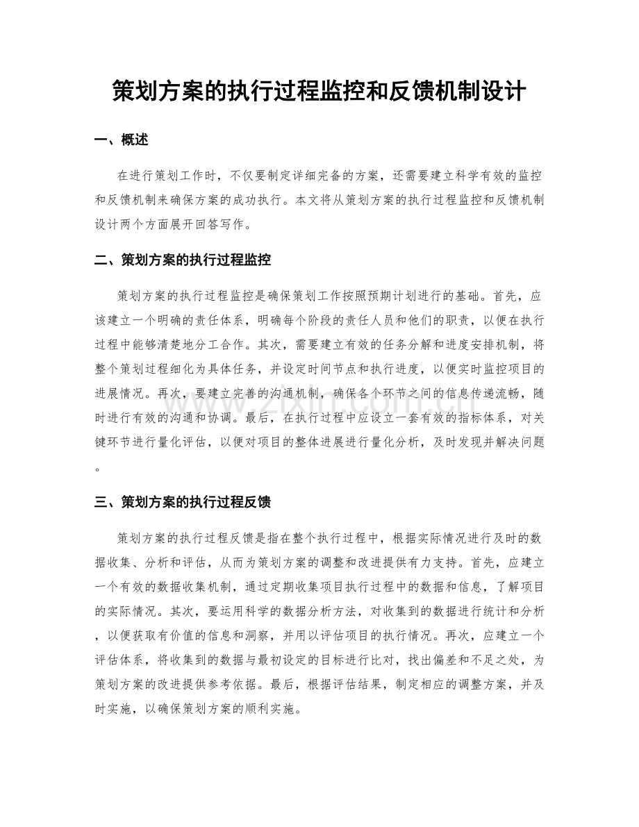 策划方案的执行过程监控和反馈机制设计.docx_第1页