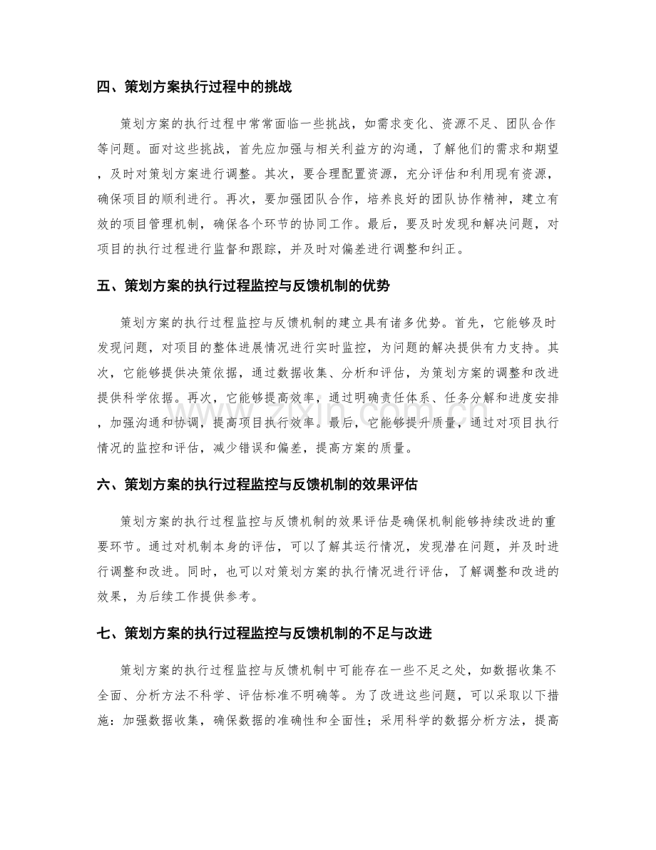 策划方案的执行过程监控和反馈机制设计.docx_第2页