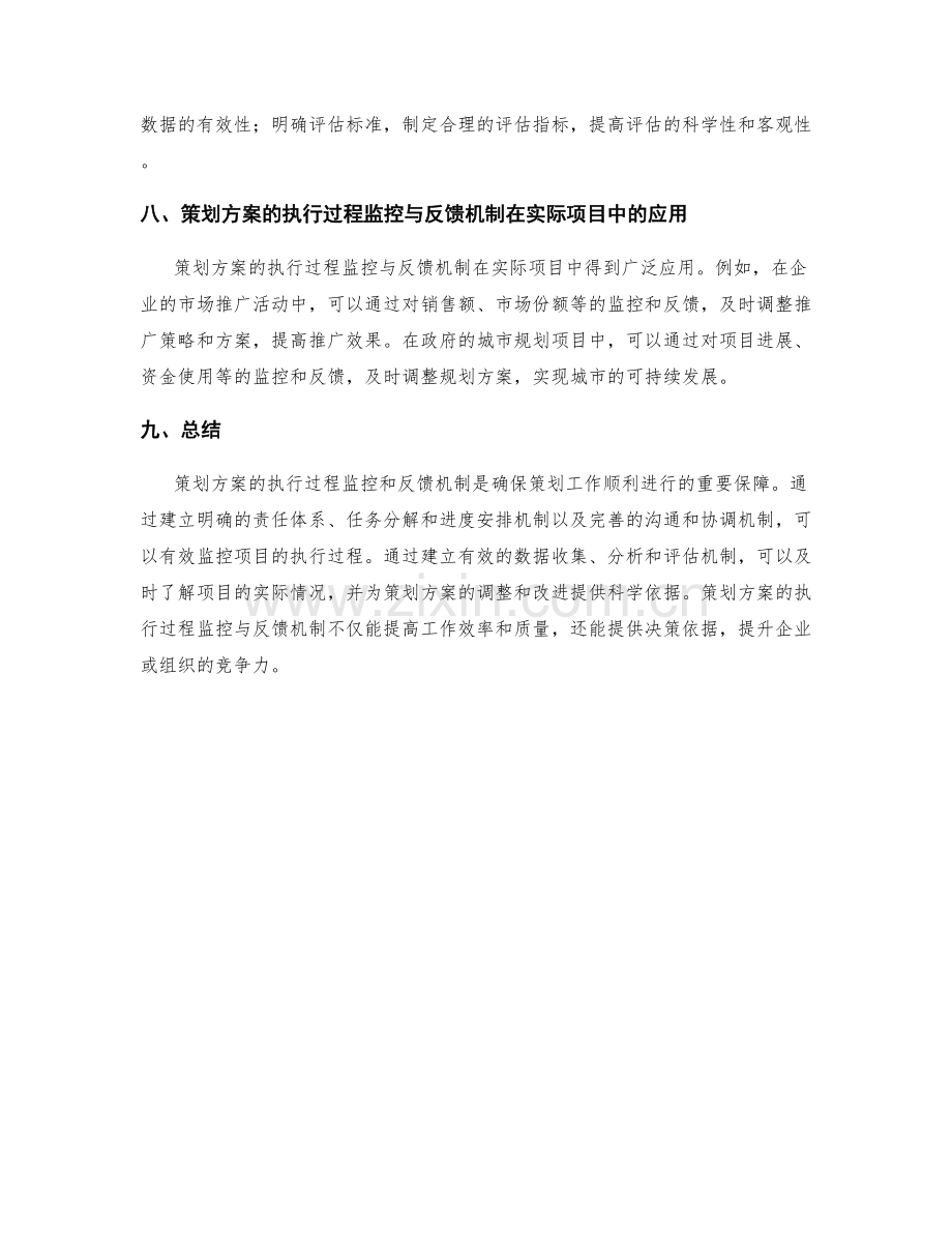 策划方案的执行过程监控和反馈机制设计.docx_第3页