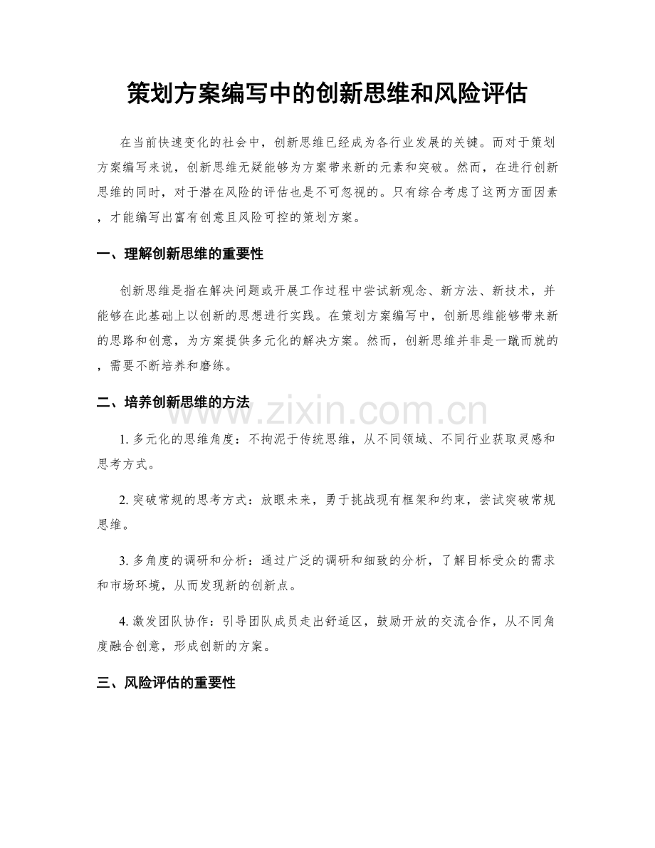 策划方案编写中的创新思维和风险评估.docx_第1页