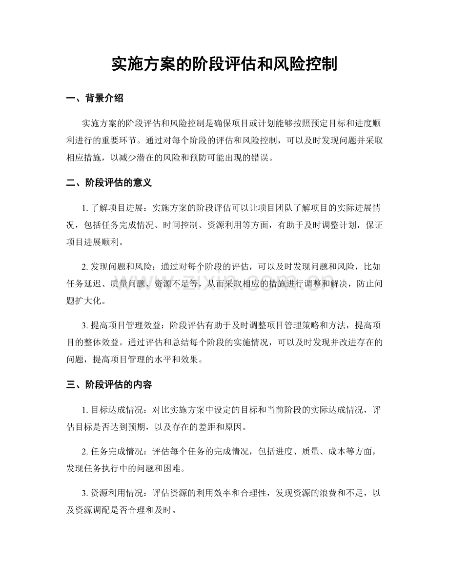 实施方案的阶段评估和风险控制.docx_第1页