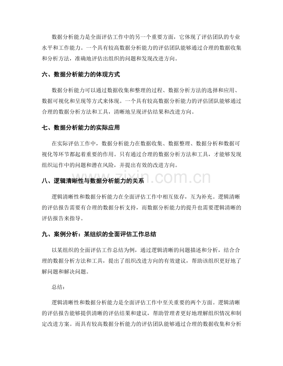 全面评估工作总结的逻辑清晰性和数据分析能力.docx_第2页