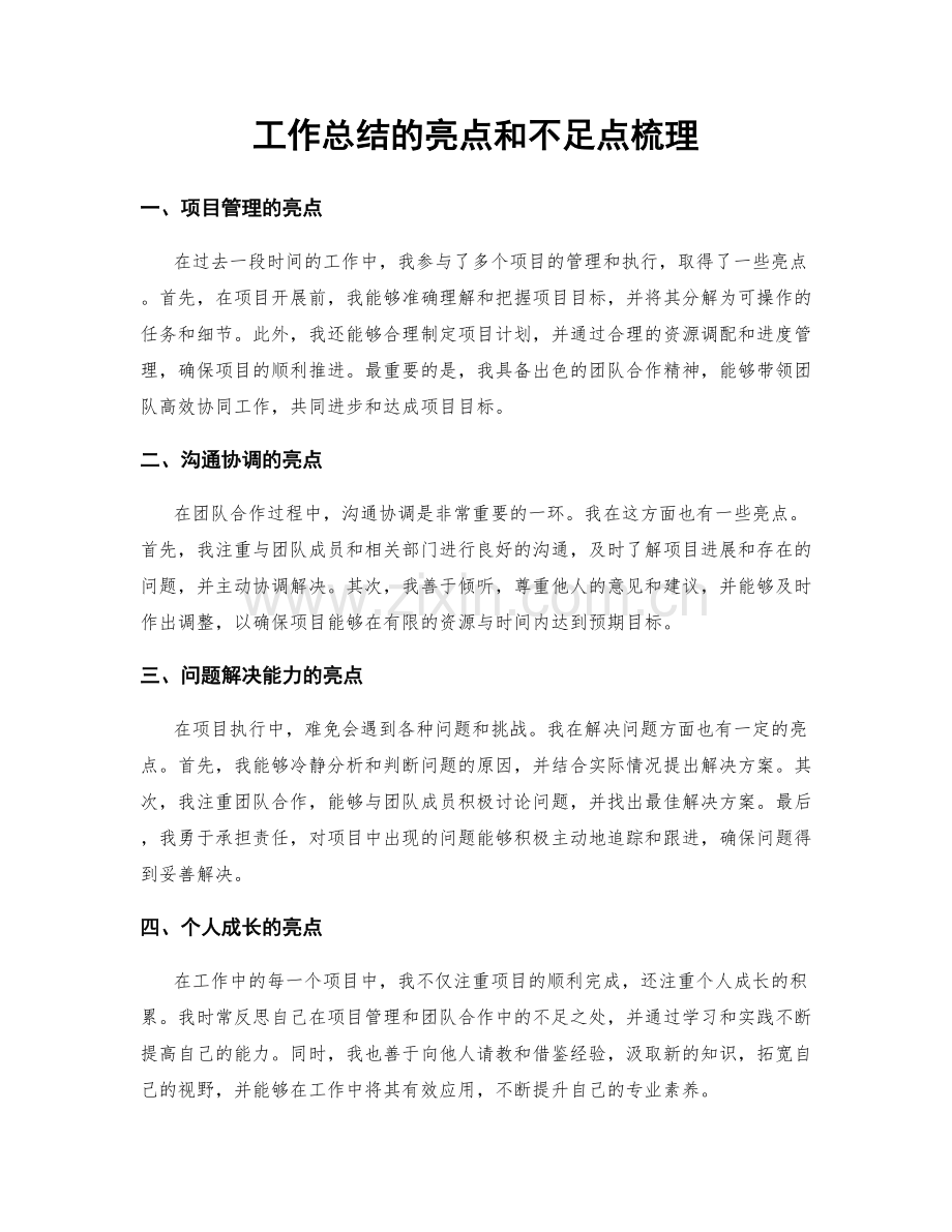 工作总结的亮点和不足点梳理.docx_第1页