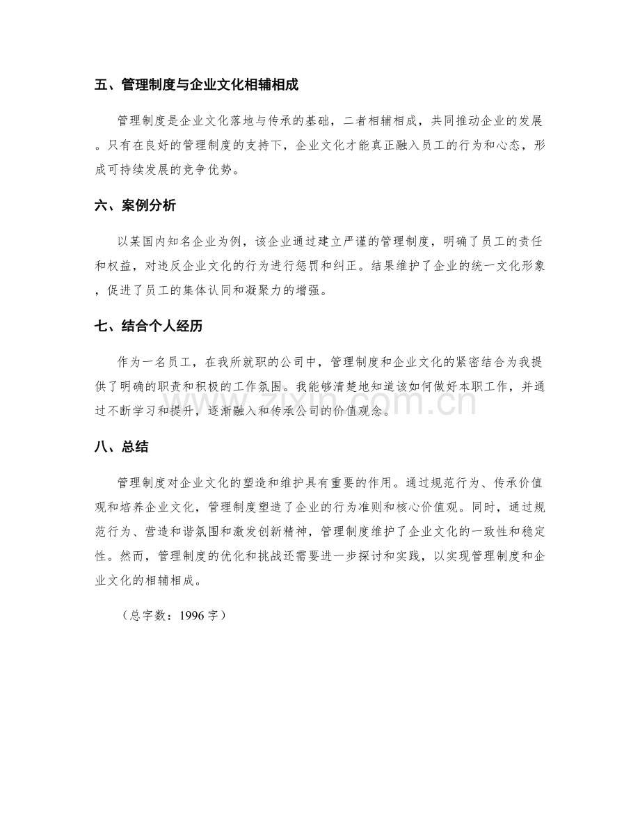 管理制度对企业文化的塑造和维护.docx_第3页