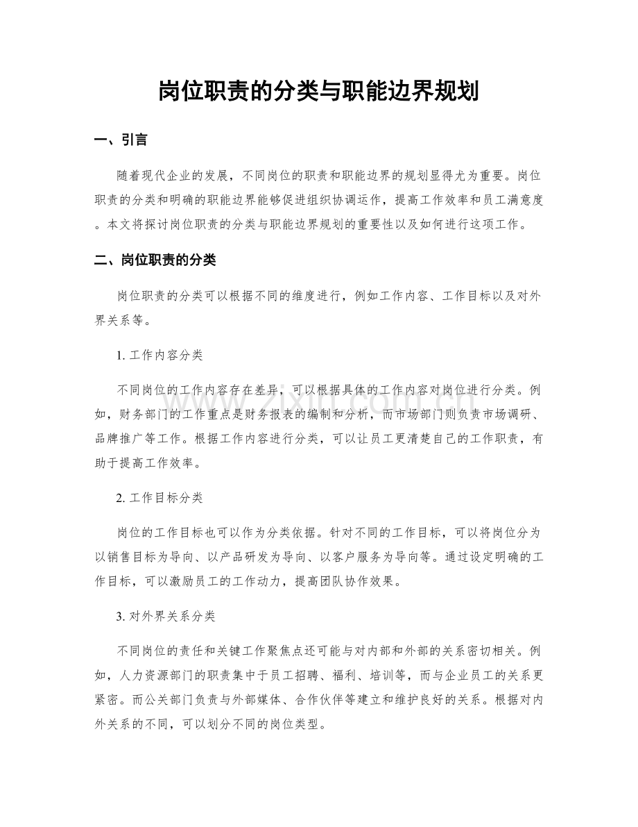 岗位职责的分类与职能边界规划.docx_第1页