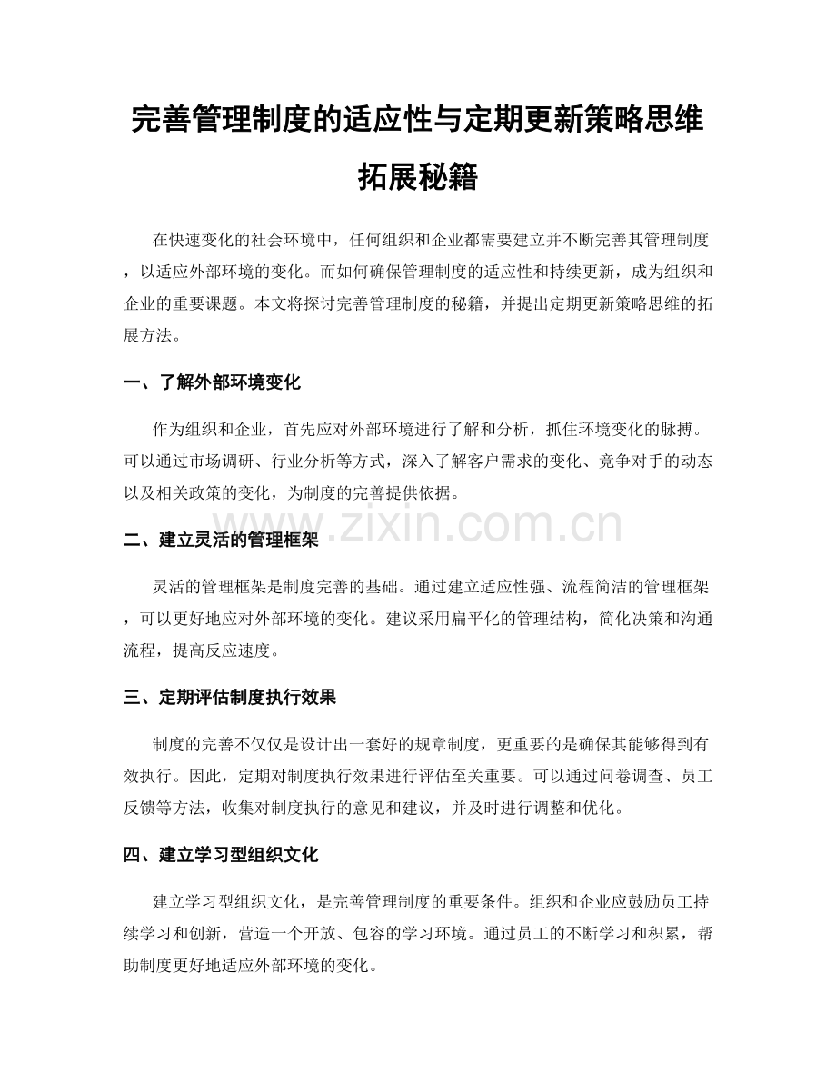 完善管理制度的适应性与定期更新策略思维拓展秘籍.docx_第1页