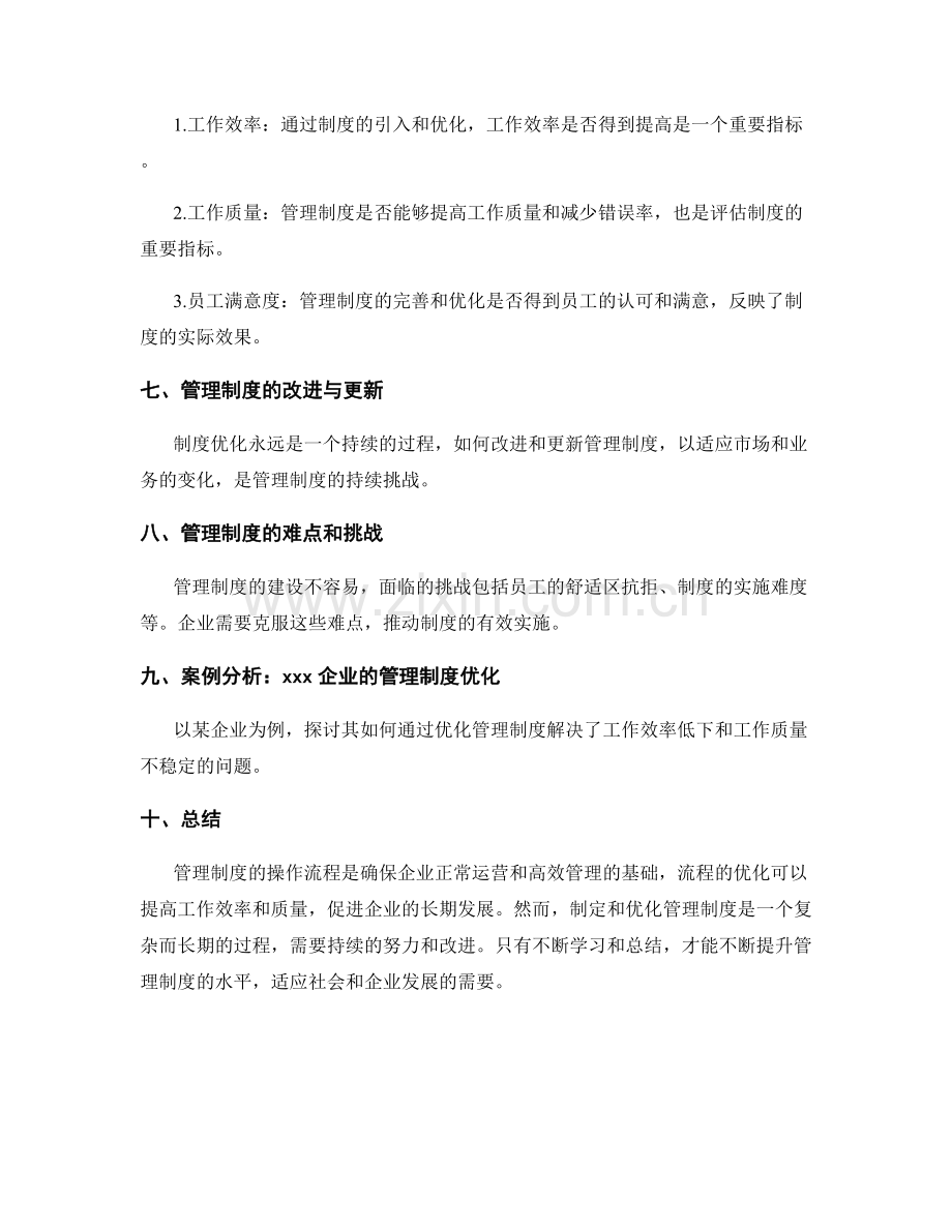 管理制度的操作流程与流程优化.docx_第3页