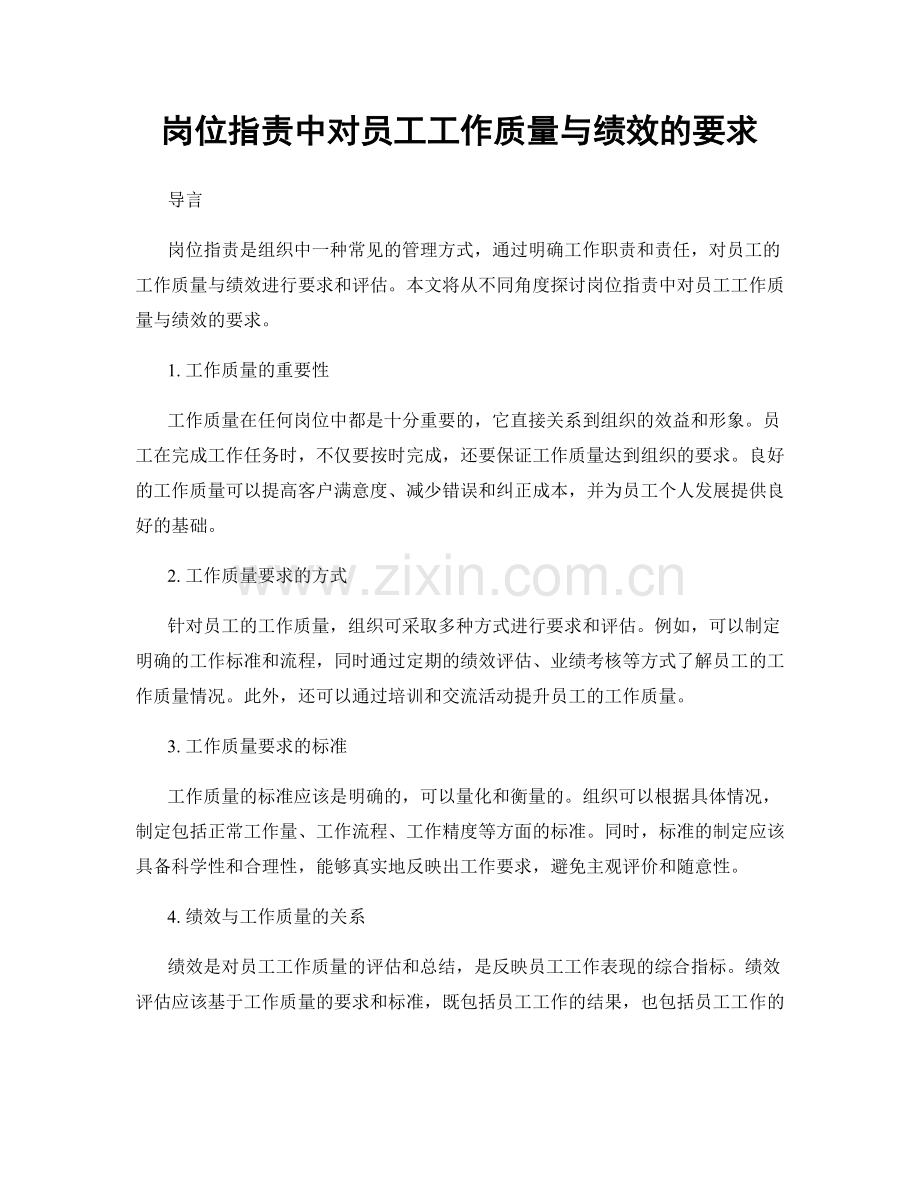 岗位职责中对员工工作质量与绩效的要求.docx_第1页