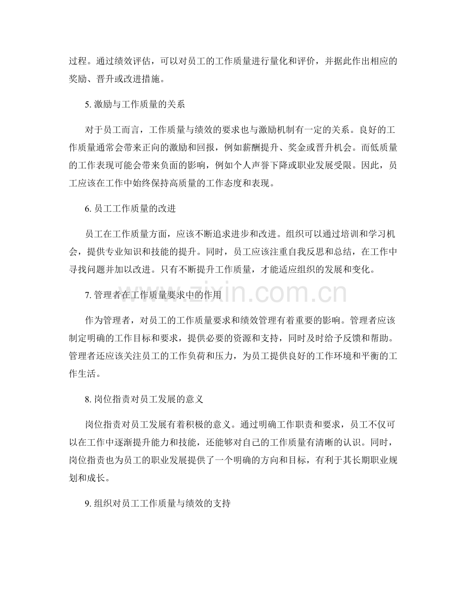 岗位职责中对员工工作质量与绩效的要求.docx_第2页