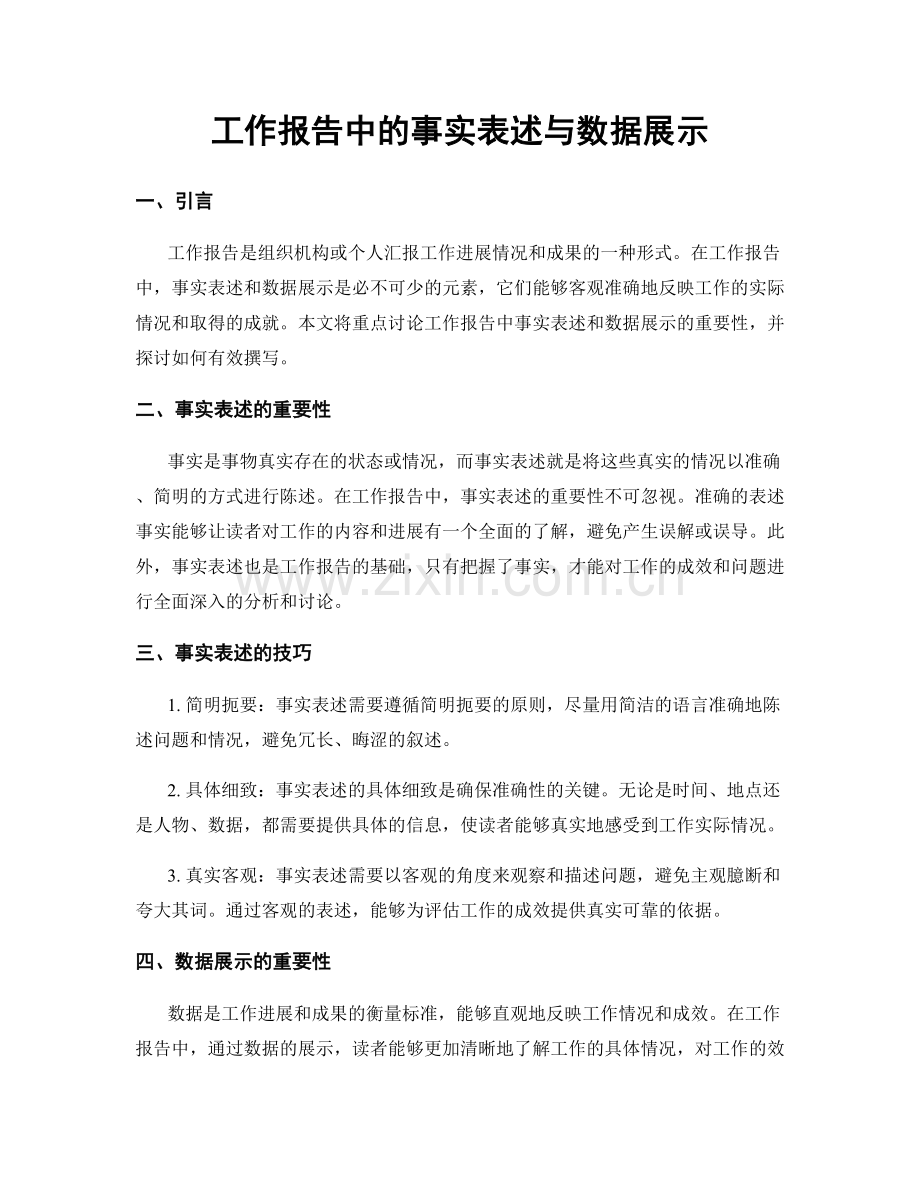 工作报告中的事实表述与数据展示.docx_第1页