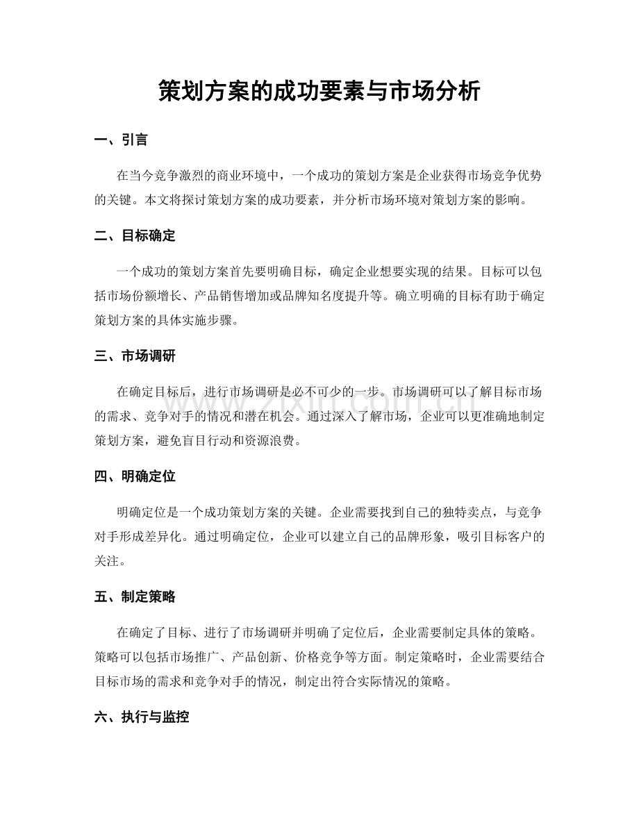 策划方案的成功要素与市场分析.docx_第1页