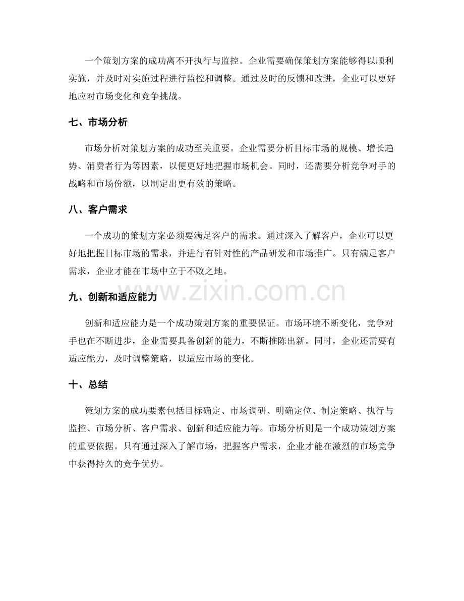 策划方案的成功要素与市场分析.docx_第2页