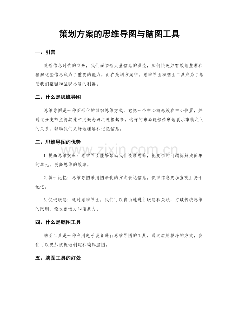 策划方案的思维导图与脑图工具.docx_第1页