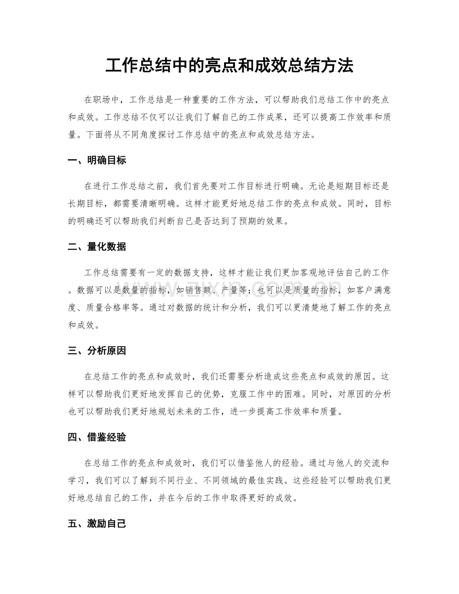 工作总结中的亮点和成效总结方法.docx_第1页