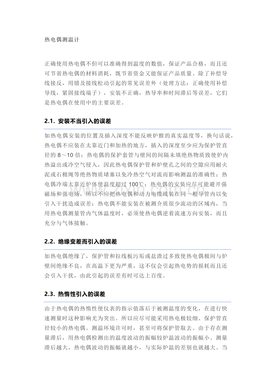 技能培训资料：温度仪表的故障解析.docx_第2页